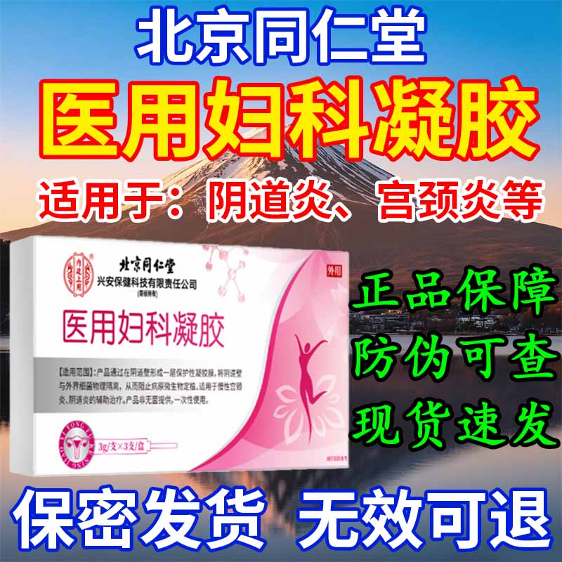 北京同仁堂医用妇科凝胶私处护理可搭卡波姆妇科凝胶阴道宫颈炎瘙痒疼痛白带异味产品 1盒【体验装】