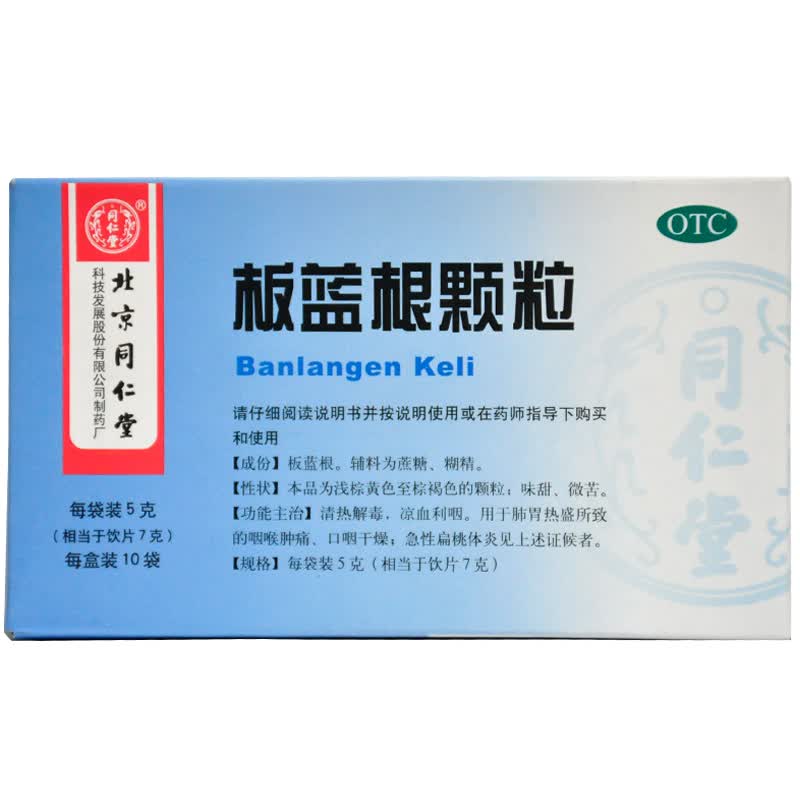 同仁堂 板蓝根颗粒 5g*10袋清热解毒凉血利咽肺胃热盛咽喉肿痛口咽