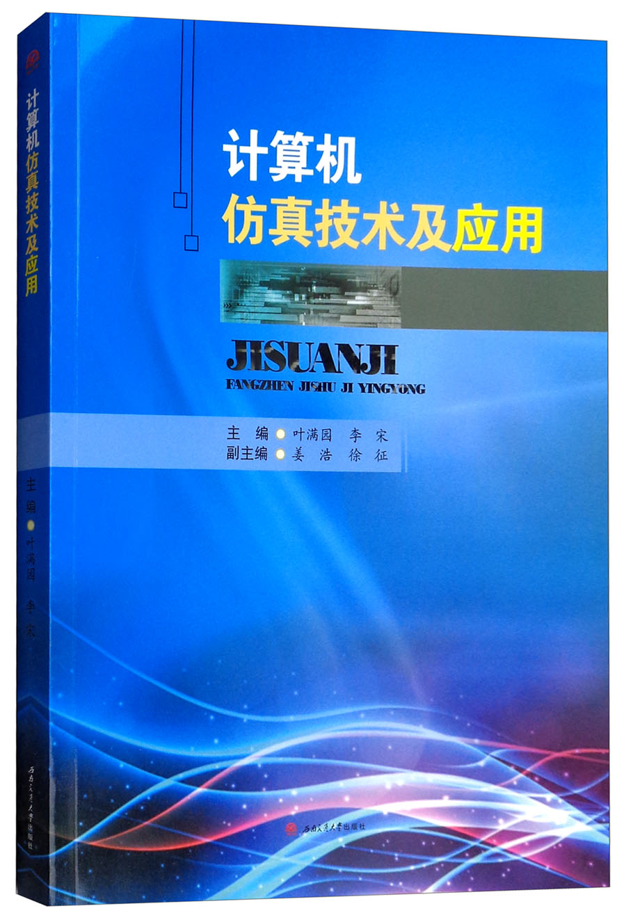 计算机仿真技术及应用
