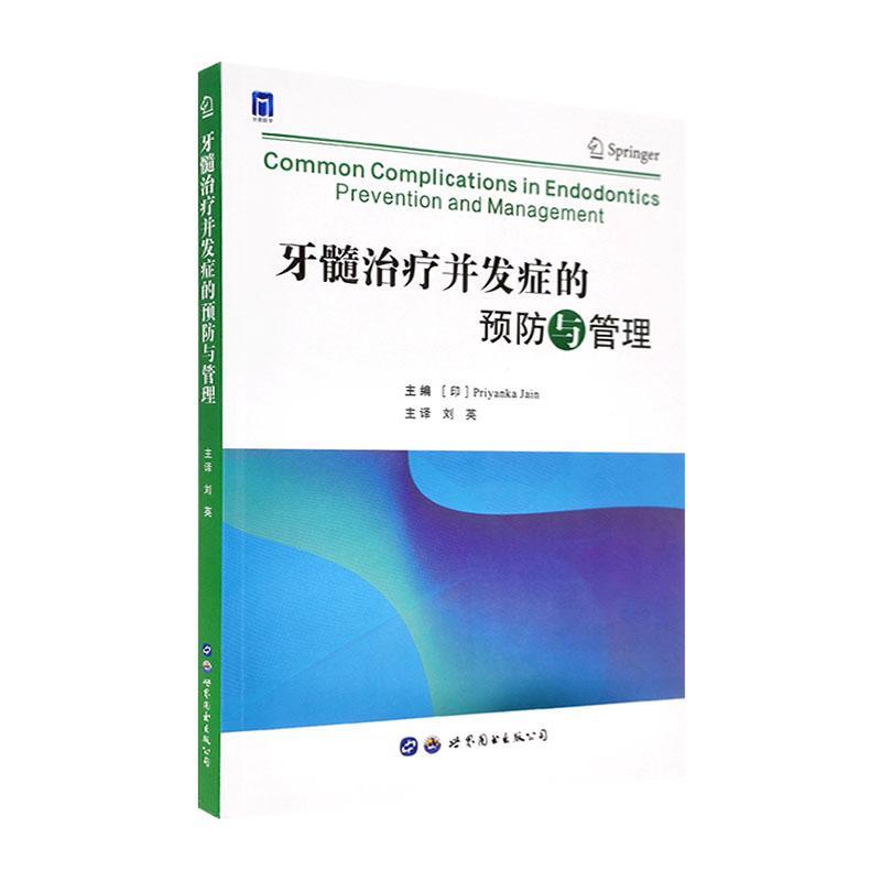 牙髓并发症的与管医学9787519290269