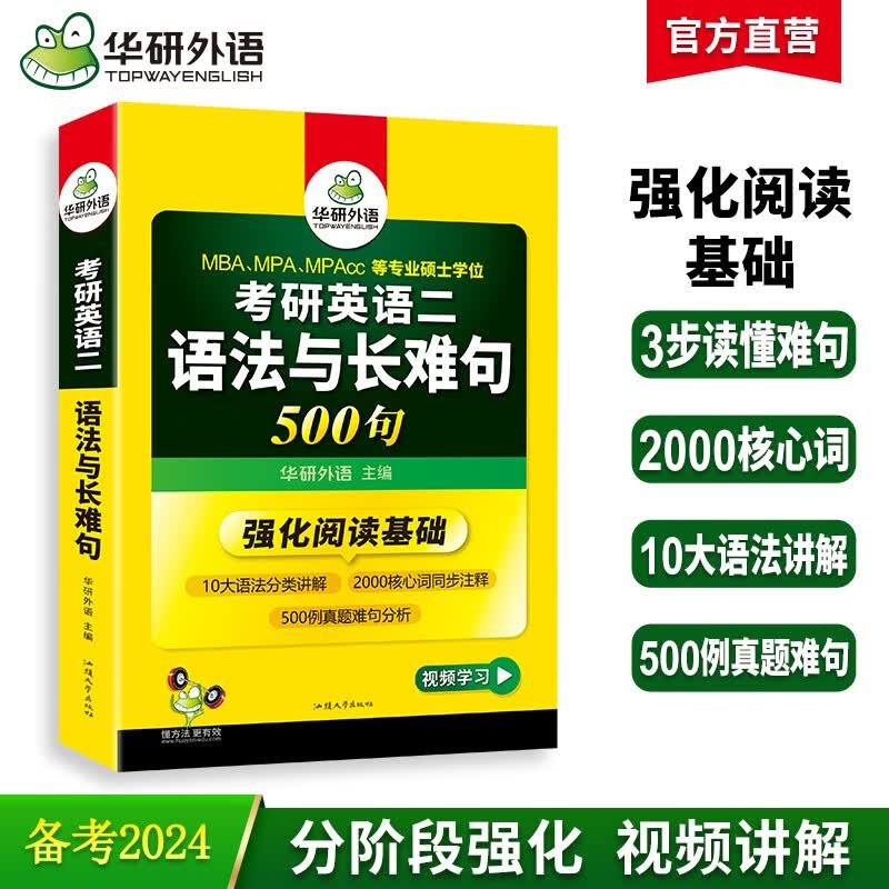 2024考研英语二语法与长难句 500句 华研外语MBA MPA MPAcc可搭研二历年真题阅读完型词汇写作翻译