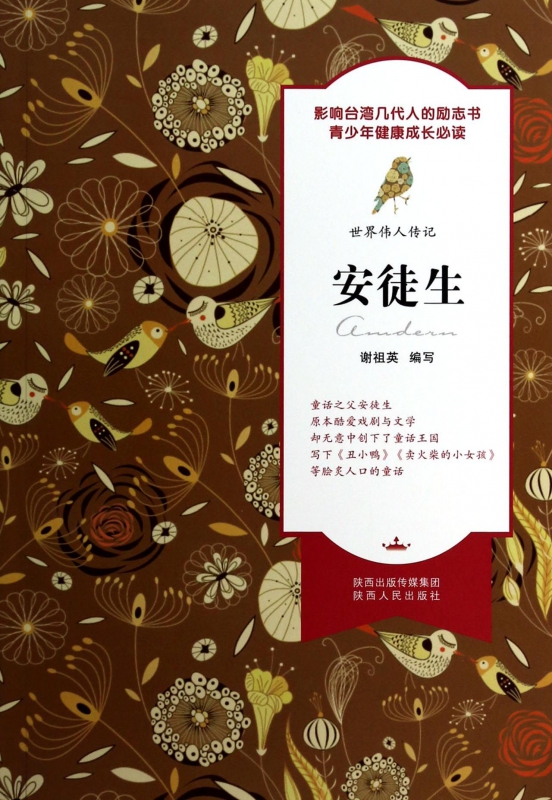 安徒生/世界伟人传记