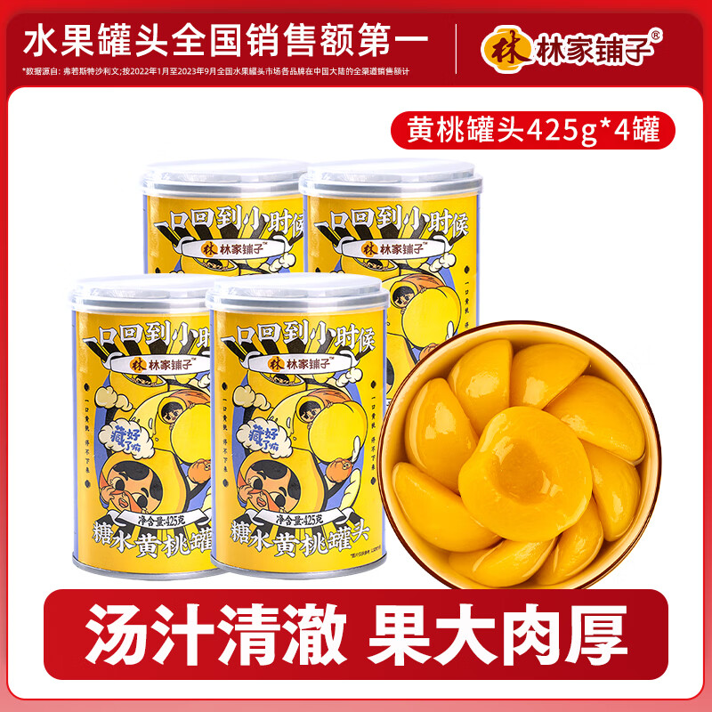 林家铺子黄桃罐头425g 品牌爆款 居家零食 【彩标糖水黄桃】425g*4罐