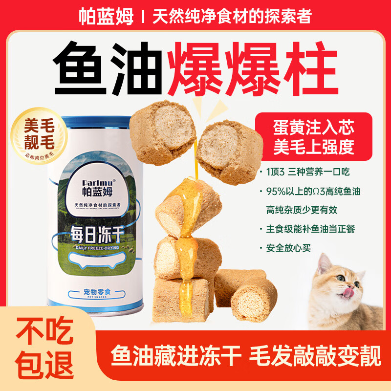 parlmu帕蓝姆猫咪零食鱼油冻干40g鸡肉夹心冻干美毛护肤成幼猫防掉毛