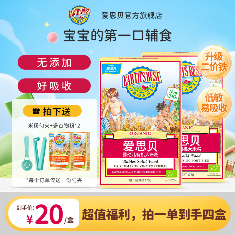 爱思贝（EARTH'S BEST）地球世界德国原装进口有机高铁米粉6个月婴幼儿宝宝进口辅食营养 大米粉*2+【赠】多谷物 175g*2盒