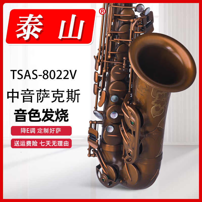 泰山TSAS-8022泰山中音降E調(diào)中音薩克斯 專(zhuān)業(yè)演奏級(jí) 國(guó)貨精品 TSAS-8022V裸銅色