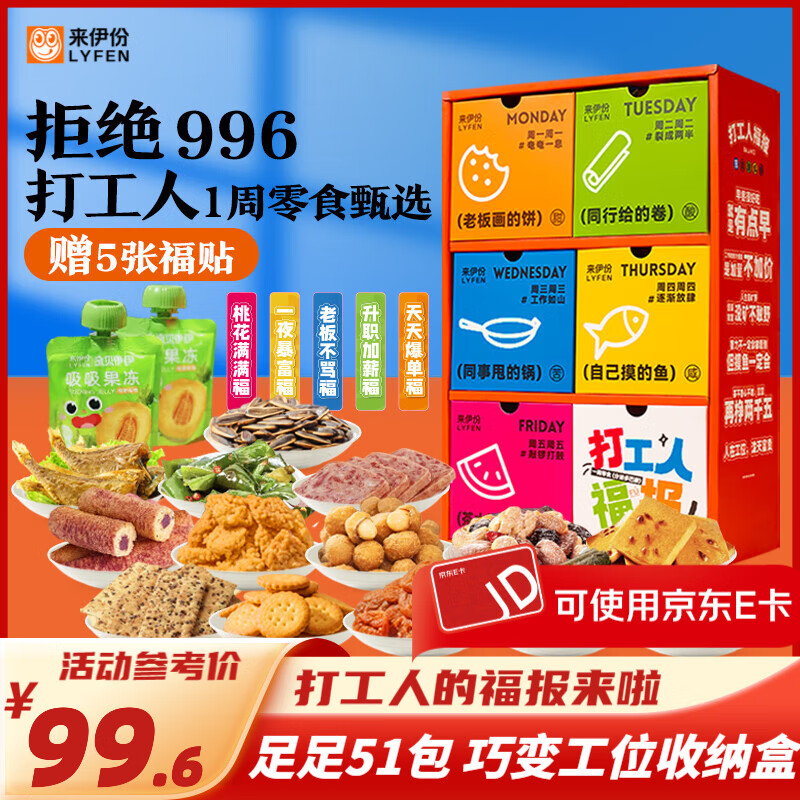 来伊份打工人零食礼盒零食大礼包解馋零食节庆年货礼物送女友员工福利 打工人福报礼盒1366g