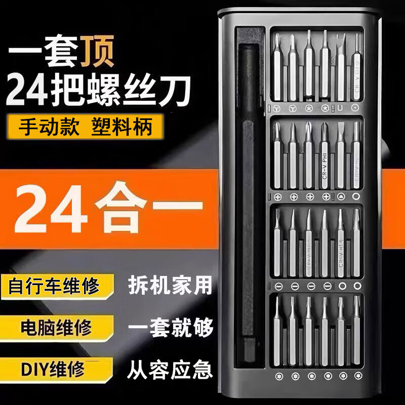 25合一多功能螺丝刀套装24件套批头电脑手机拆卸组装精密维修工具 24合一【塑料手柄】手动-1套