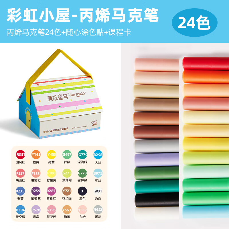 美乐童年彩虹小屋直液式丙烯马克笔不透色小学生水彩笔生日礼物男女孩画笔 【直液式】带画板24色丙烯马克笔