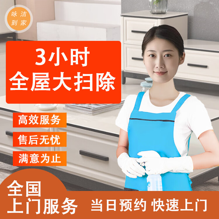 全国可预约家政深度保洁服务 全屋大扫除3小时 全国 1次
