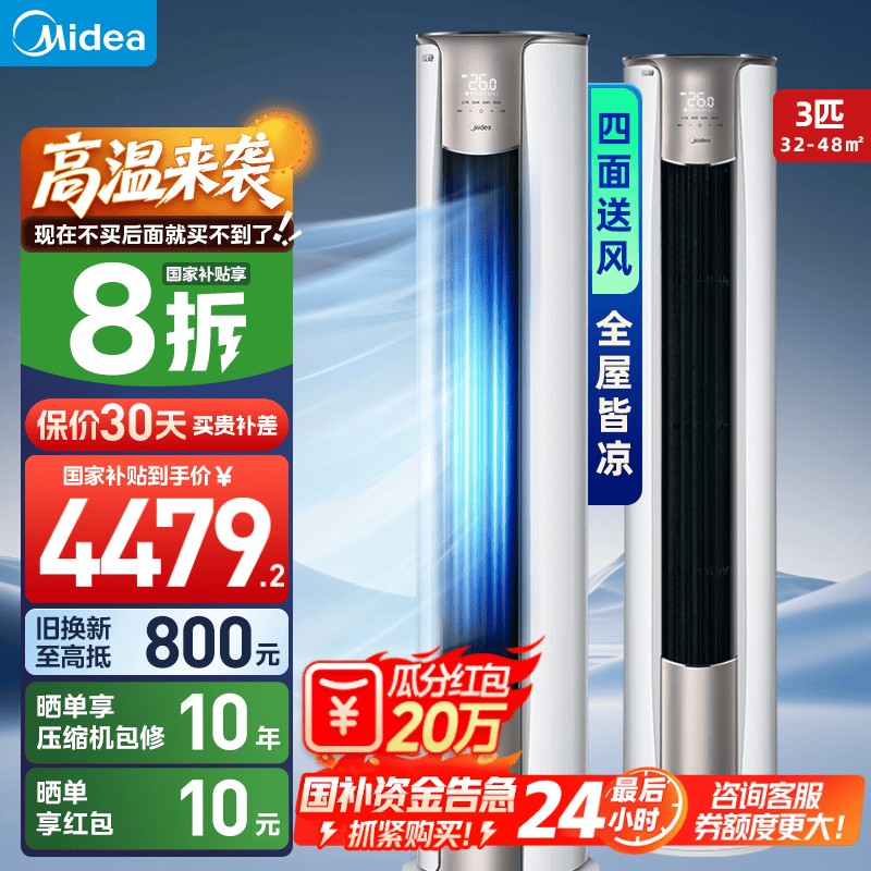 美的（Midea）空调柜机 新一级能效 变频冷暖 家用客厅圆柱立式落地式大风口  国家补贴20% 空调官方旗舰店 大3匹 一级能效 四面送风·全屋皆凉