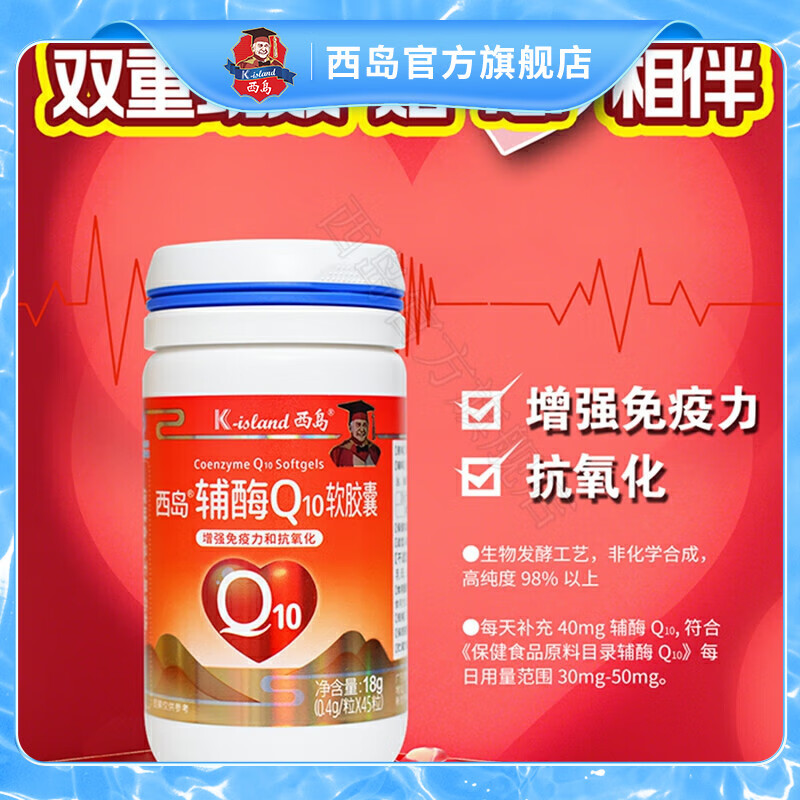 西岛辅酶Q10软胶囊 成人 增强免疫力 抗氧化 每100g含辅酶Q10 10g 西岛45粒/瓶