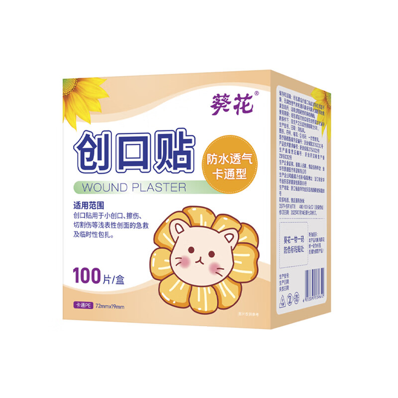 葵花卡通防水创口贴 轻巧透气皮外伤擦伤创可贴防磨脚贴 100片 卡通创口贴200片