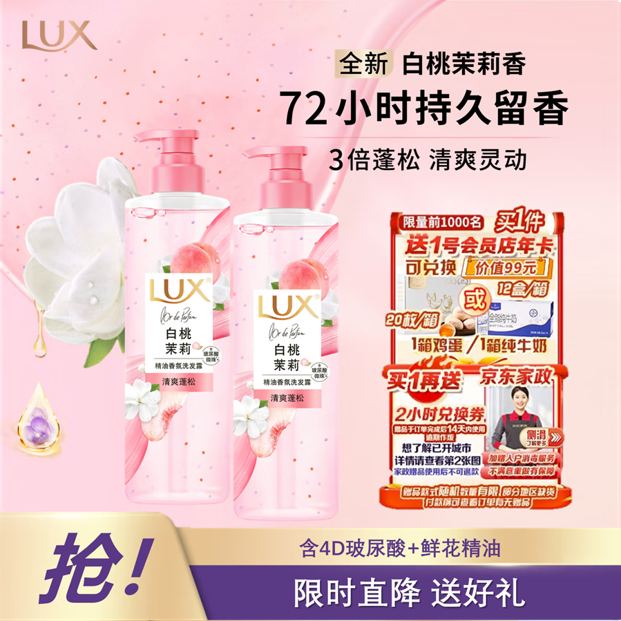力士白桃茉莉香氛蓬松玻尿酸洗发水 470ml+旅行装 100g，现价仅 129.9 元，98%好评推荐
