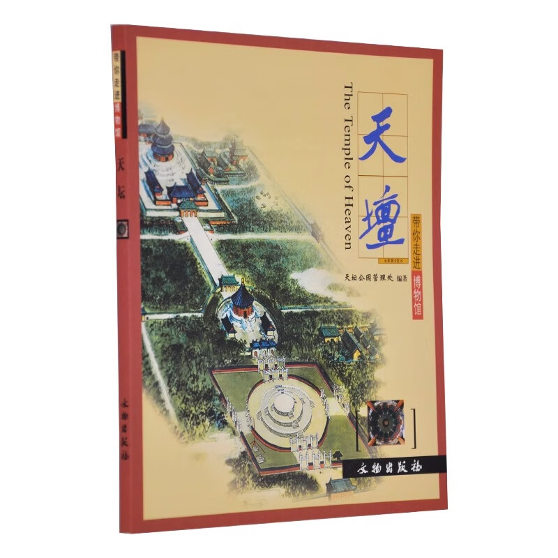 21册任选 带你走进博物馆天坛 成都武候祠 文物考古 辽宁省博物馆 江西省博物 山西博物馆 四川大学人文学院编著文物出版社 带你走进博物馆(21册)