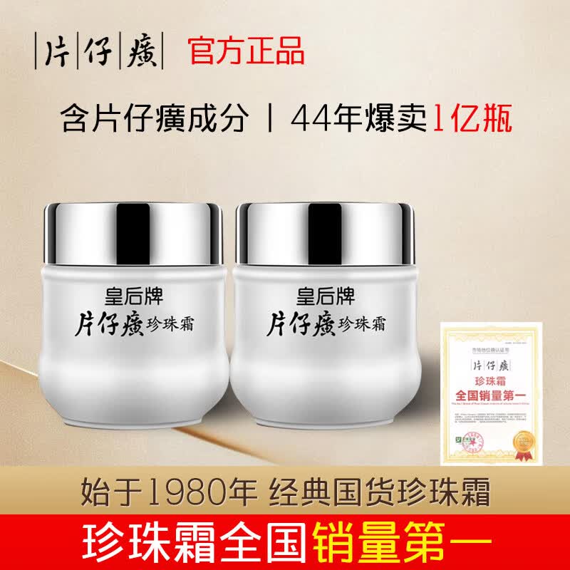 片仔癀皇后牌旗舰店保湿滋润珍珠霜保湿锁水舒缓面霜补水修护国货护肤品 皇后牌片仔癀珍珠霜50g两瓶装