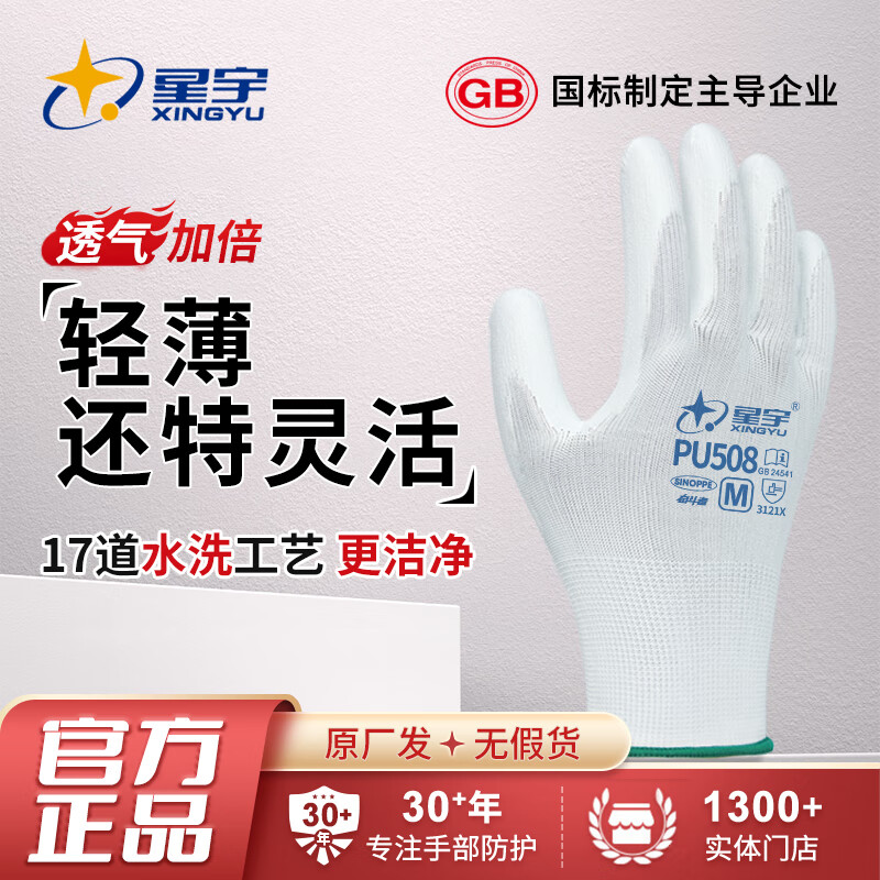 星宇官方正品PU508涂掌勞保手套薄款裝機(jī)采摘干活打包可選防靜電觸屏 12雙PU508白色潔凈無塵 M中碼