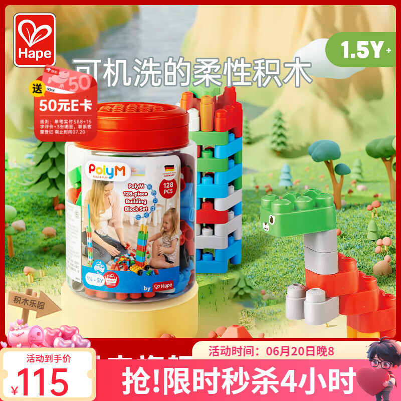 Hape polym积木 柔性进口大颗粒1-3男女儿童玩具软胶宝宝拼插积木 128粒创趣超值桶套装 761815