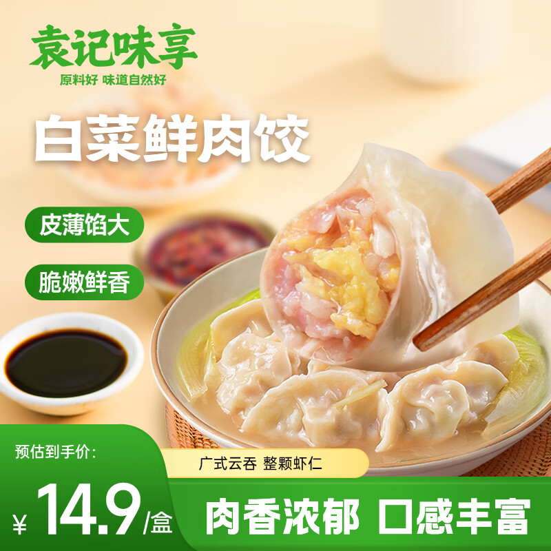袁记味享白菜鲜肉饺330g 15只 早餐夜宵水饺饺子蒸饺
