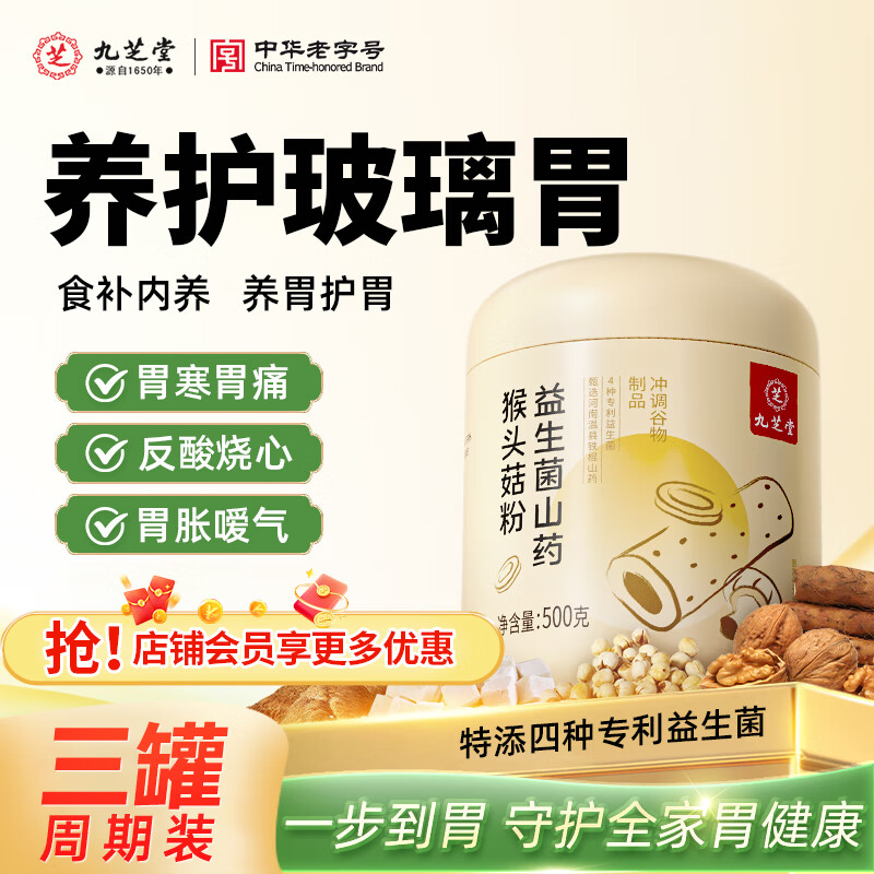 九芝堂益生菌山药猴头菇养胃粉健脾护胃食品营养早餐代餐上班族500g*3罐