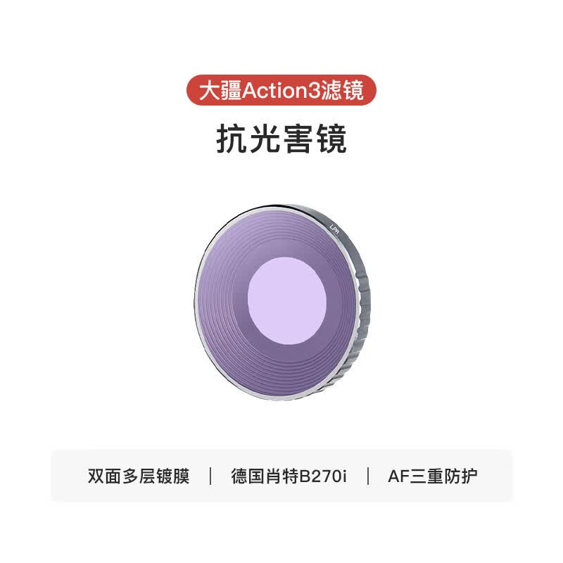 MECORIGHTMECO美高DJI大疆Action34滤镜运动相机配件CPL偏振ND减 【大疆Action3】抗光害