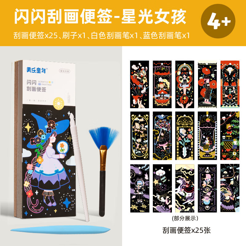 美樂童年（JoanMiro）兒童刮刮畫炫彩女孩手工畫畫本閃閃刮畫紙便簽 閃閃刮畫便簽-星光女孩JM81773