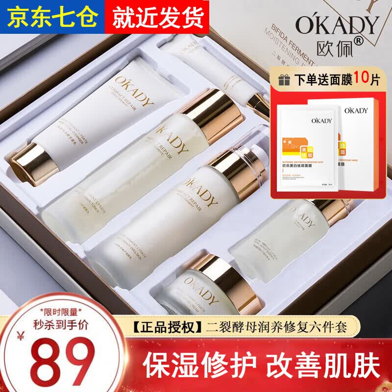 欧佩O'KADY补水保湿水乳化妆品全套女士护肤品套装护肤礼盒七夕送女朋友礼物 二裂酵母润养修护六件套