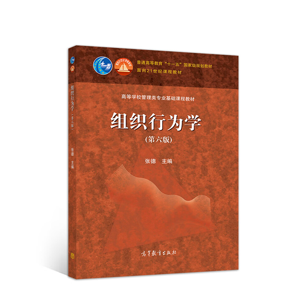 组织行为学（第六版）