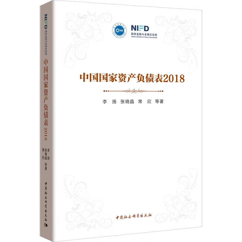 中国国家资产负债表 2018