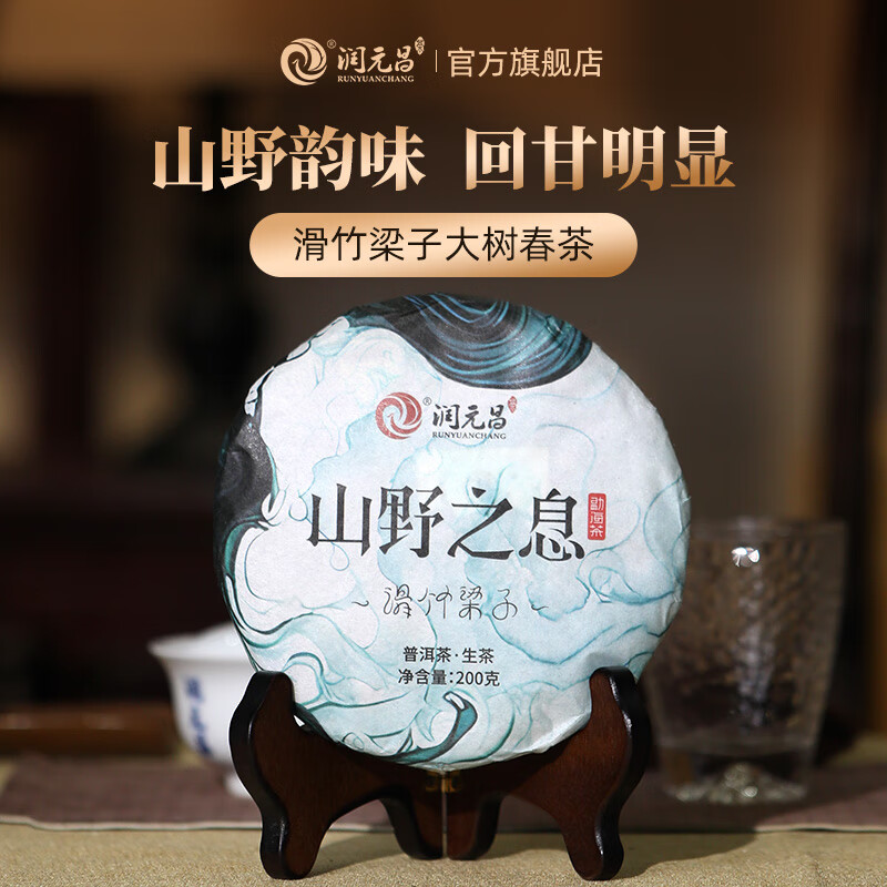 润元昌山野之息滑竹梁子云南勐海普洱生茶饼 单饼装200g*1饼