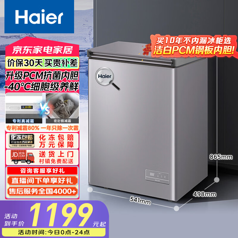 海尔(Haier)100升-40℃智控低霜小冰柜家用冷藏柜冷冻柜冰柜小型小冰箱小型冷柜BC/BD-100GHEPC国家补贴