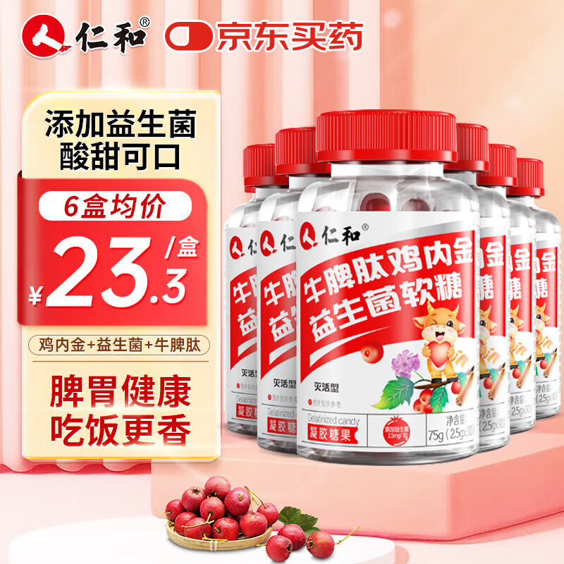 仁和抖音同款 牛脾肽山楂鸡内金益生菌软糖调理宝宝肠胃脾胃虚弱