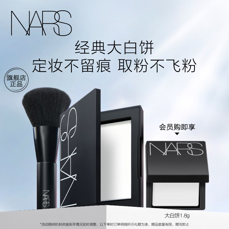 NARS定妆大白饼10g 粉饼散粉蜜粉不卡粉细腻 生日礼物送女友