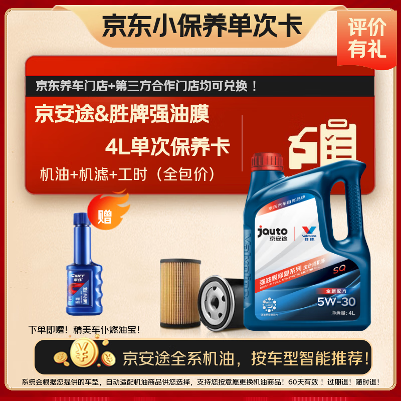 京安途强油膜单次保养含全合成机油机滤工时SP 5W30 5W40 4L