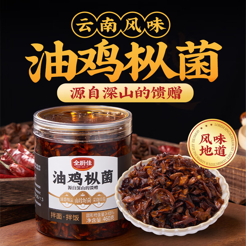 云山半全厨佳系列 油鸡枞菌460g 云南特产即食菌菇油鸡枞菌酱拌面下饭菜
