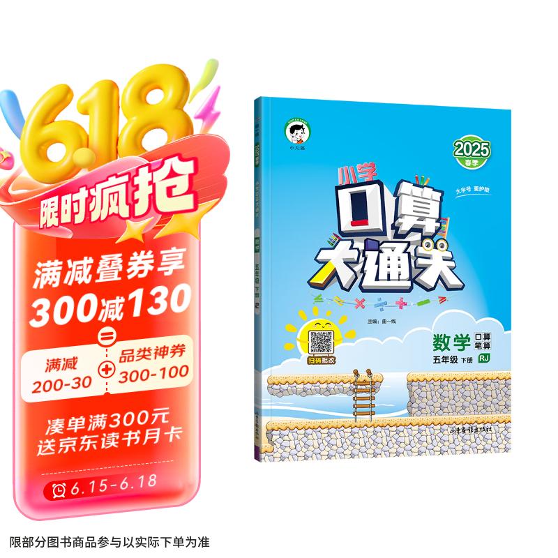 53小学口算大通关 数学 五年级下册 RJ 人教版 2025春季 含参考答案 开学季