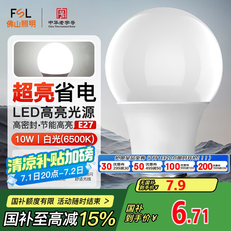 FSL佛山照明LED球泡10W大口节能灯泡E27炫银日光色6500K