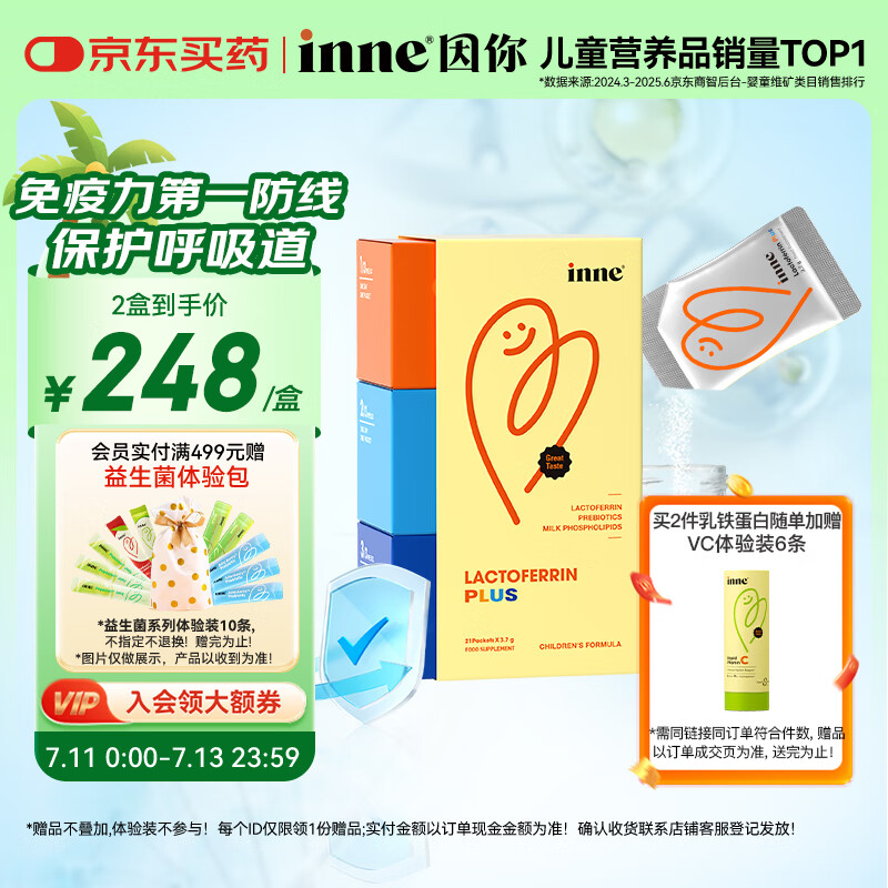 Inne因你第一防线乳铁蛋白婴幼儿益生元儿童免疫21包/盒
