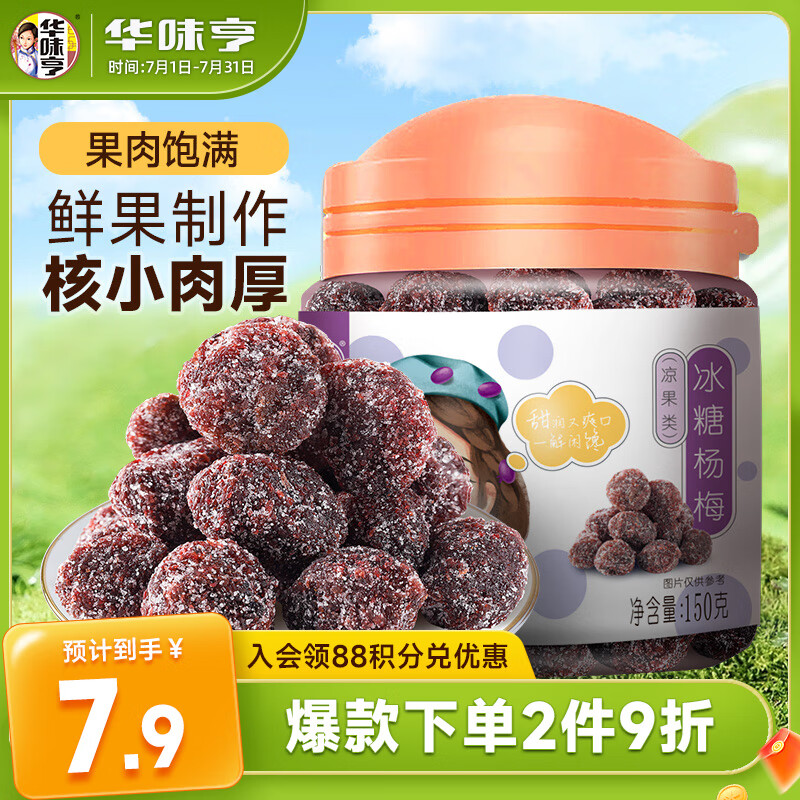 华味亨冰糖杨梅150g/罐蜜饯果干休闲办公零食话梅果脯