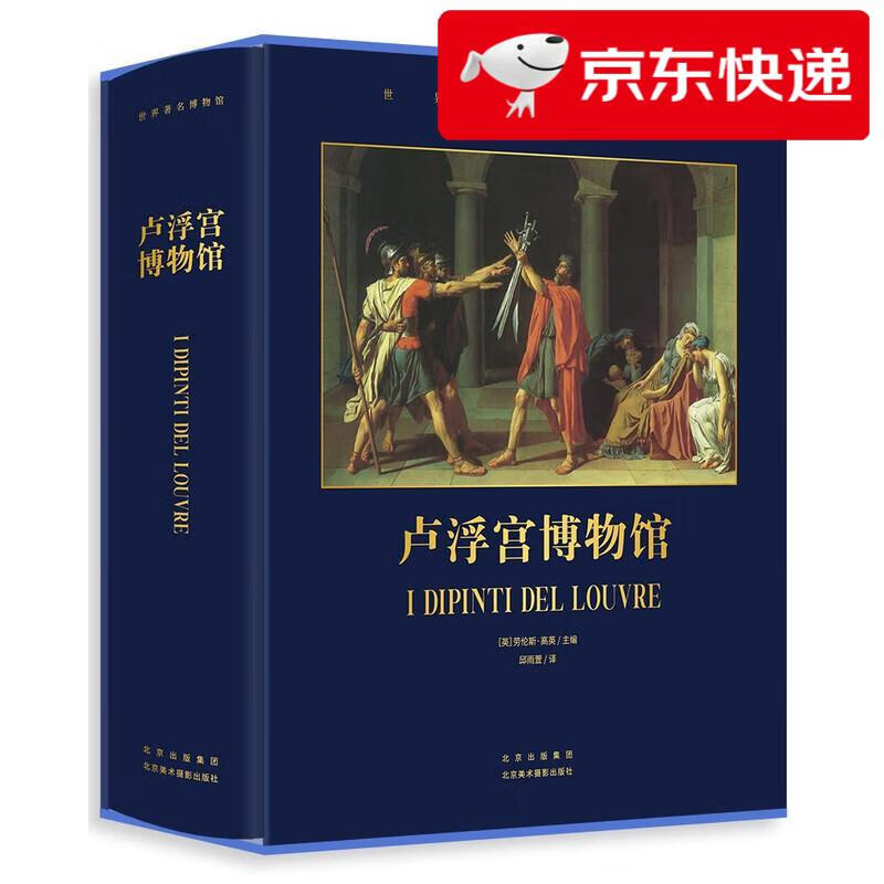【京仓速发 明日达】卢浮宫博物馆(精)/世界著名博物馆