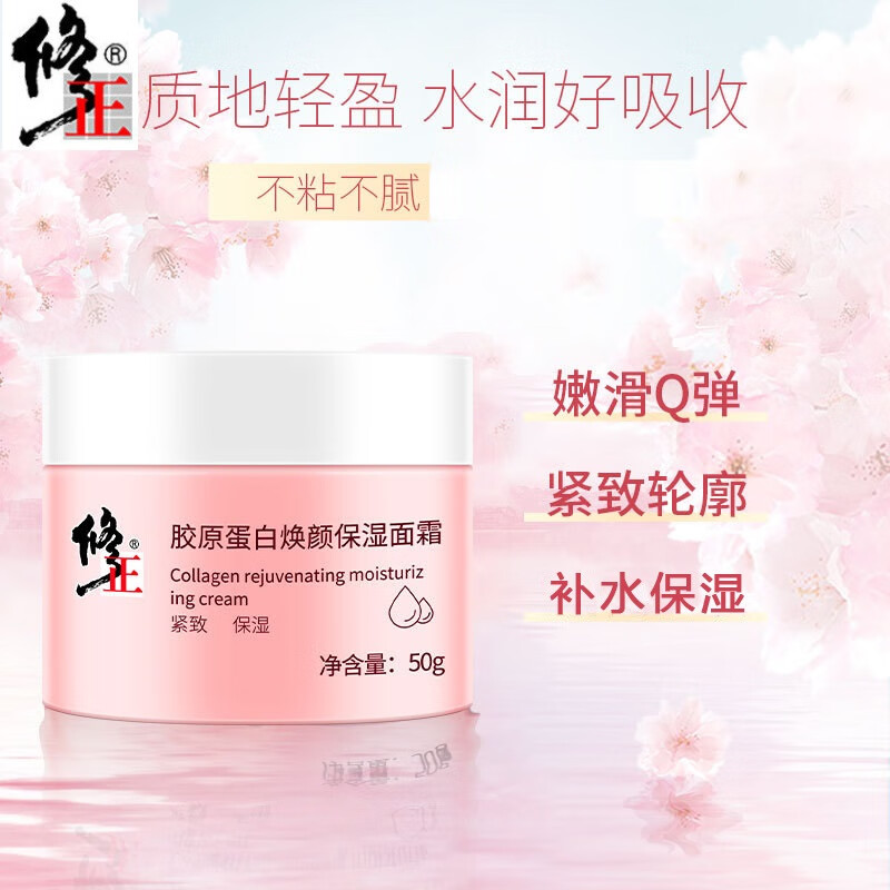 修正胶原蛋白焕颜保湿紧致面霜膏男女补水清爽化妆护肤品