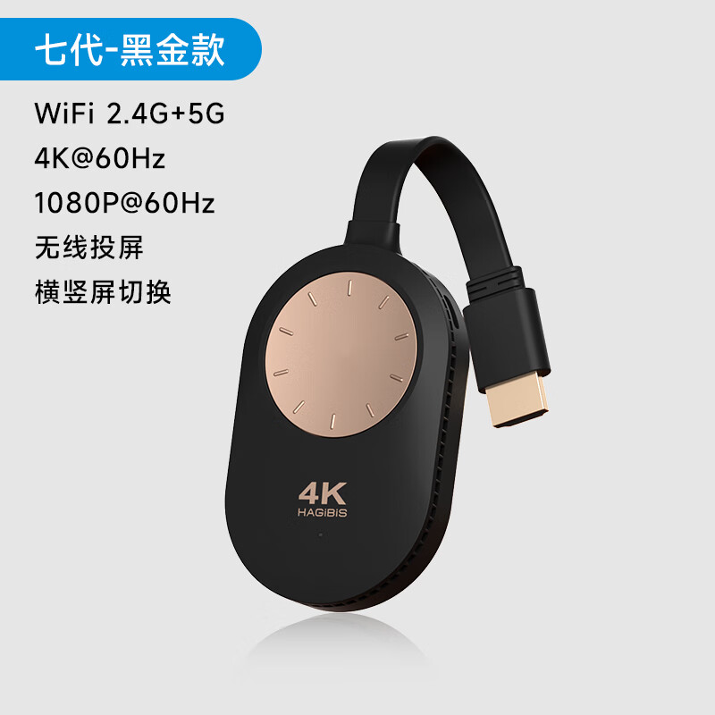 海備思（Hagibis）無(wú)線投屏器手機(jī)連電視機(jī)同屏hdmi傳輸器投影儀顯示器電腦 黑金色【4K60Hz】