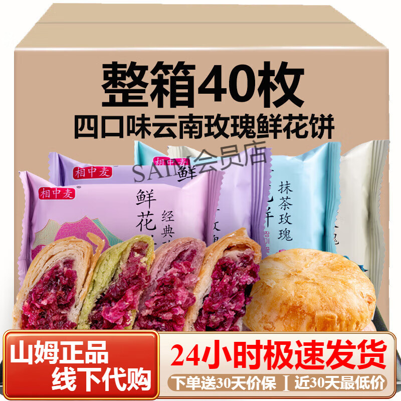 相中麦鲜花饼云南特产正宗玫瑰饼零食糕点早餐面包多口味整箱散装 原味+紫薯+抹茶+燕麦共40枚 0g