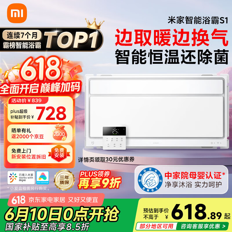 米家（MIJIA）小米【国家补贴15%】智能浴霸S1恒温等离子除菌石墨烯导热速热