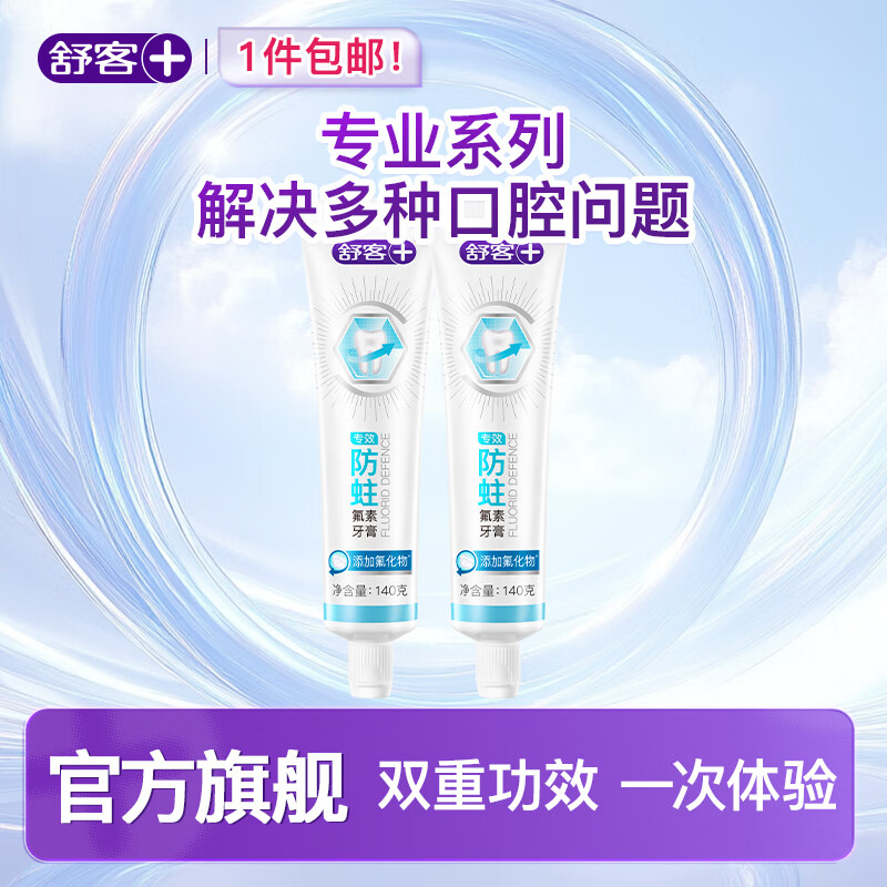 舒客强推专业系列牙膏防蛀亮白美白清新舒敏护理多效套装 防蛀固齿 | 280g超值牙膏套装