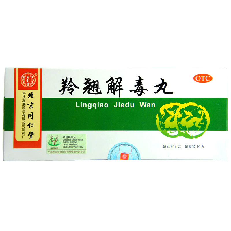 同仁堂 羚翘解毒丸9g*10丸清热解毒风热感冒恶寒发热头晕目眩咳嗽咽痛