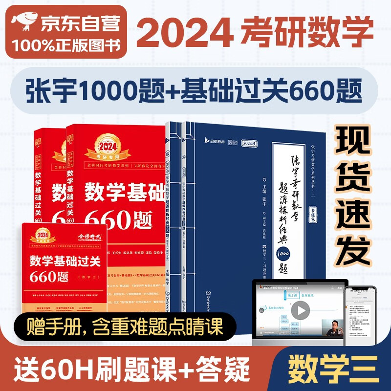 【单本包邮】2024考研数学 张宇1000题+李永乐基础过关660题数学三 4本套 可搭30讲36讲田静红宝书汤家凤徐涛肖秀荣