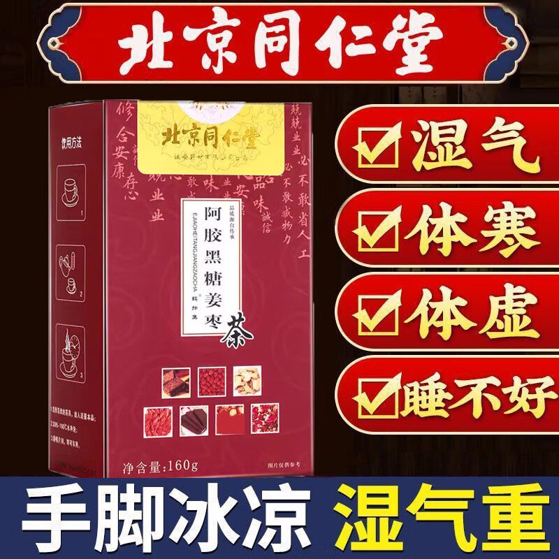 北京同仁堂阿胶黑糖姜枣茶经期送女友暖宫驱寒缓解经期不适补气养血调理气色 1盒装