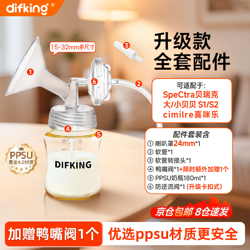 DIFKING适配贝瑞克大贝贝S1S2喜咪乐吸奶器全套配件鸭嘴阀喇叭罩奶瓶软管 【口径24mm】PPSU单边配件包 京东折扣/优惠券