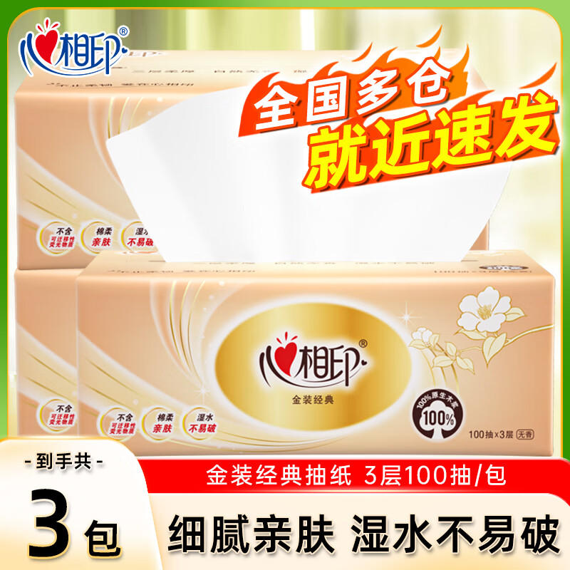 心相印抽纸加厚餐巾纸超市同款纸巾湿水不易破卫生纸抽 3层 100抽*3包 【金装经典】
